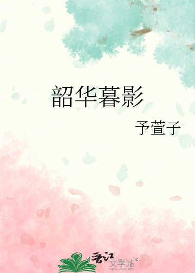 韶華暮影