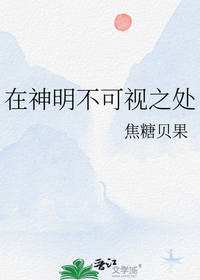 在神明不可視之處