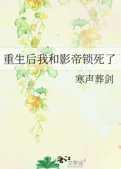 重生後我和影帝鎖死了
