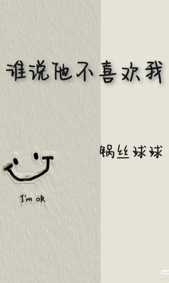 誰說他不喜歡我