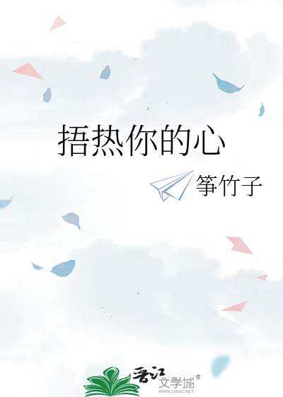 捂熱你的心