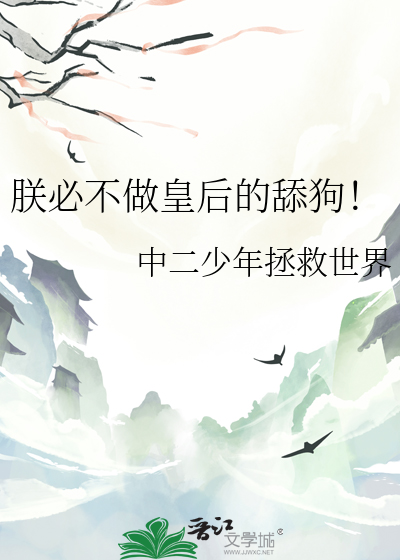 朕必不做皇後的舔狗！
