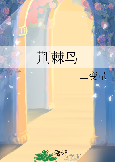 荊棘鳥