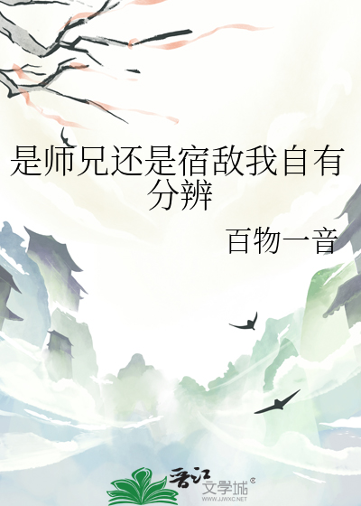 是師兄還是宿敵我自有分辨