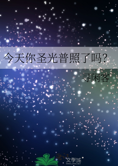今天你聖光普照了嗎？