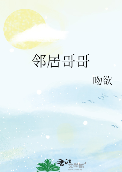 鄰居哥哥