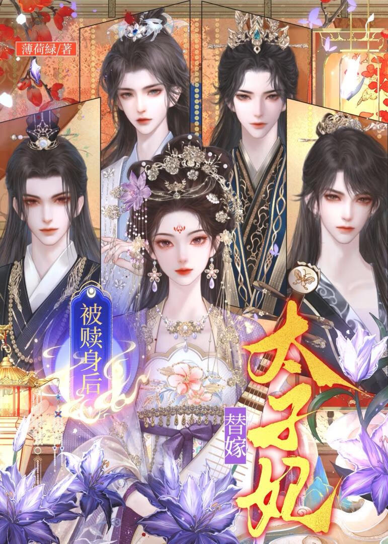 替嫁後，前任們遍地修羅場