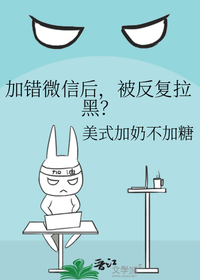 加錯微信後，被反複拉黑？