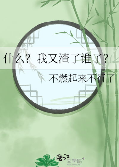 什麼？我又渣了誰了？