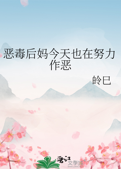 惡毒後媽今天也在努力作惡