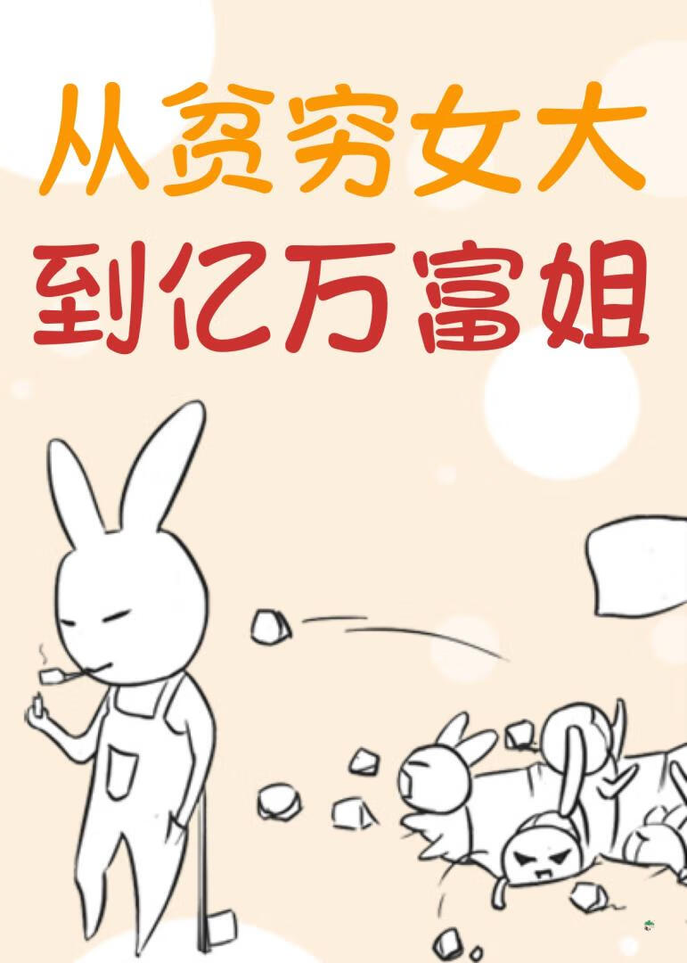 從貧窮女大到億萬富姐