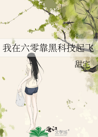 我在六零靠黑科技起飛