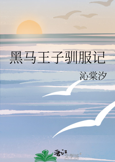 黑馬王子馴服記