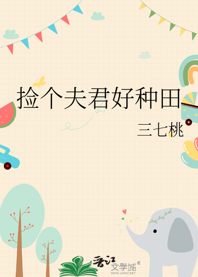 撿個夫君好種田
