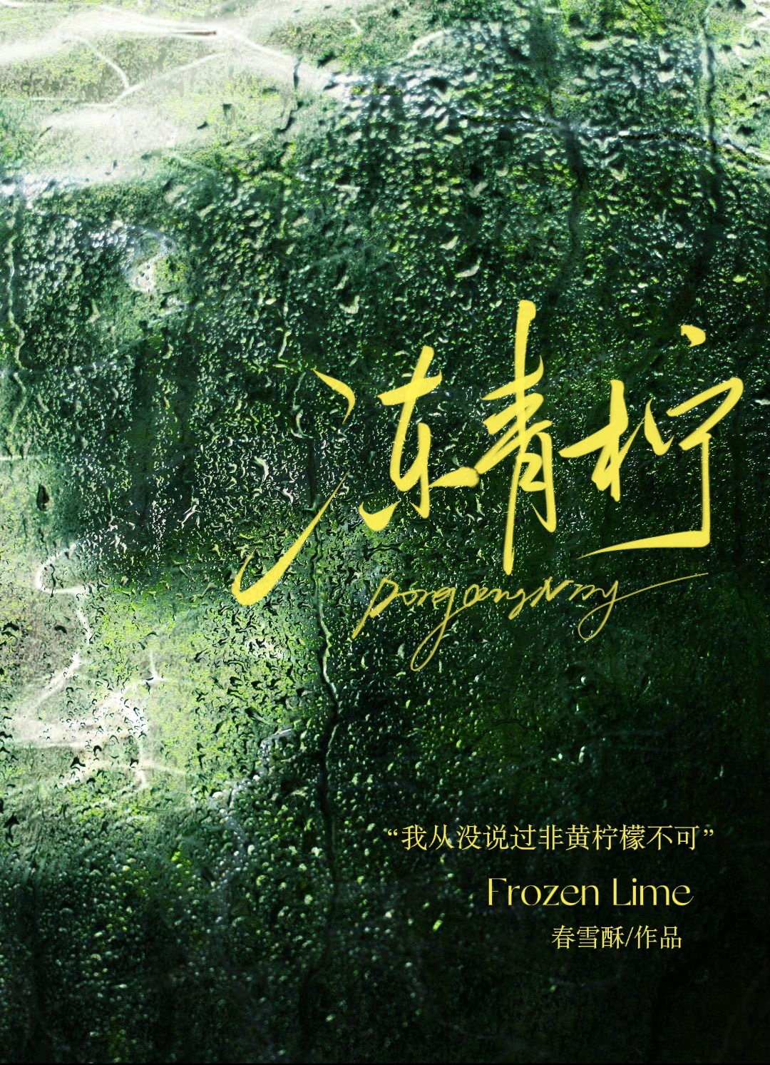 凍青檸