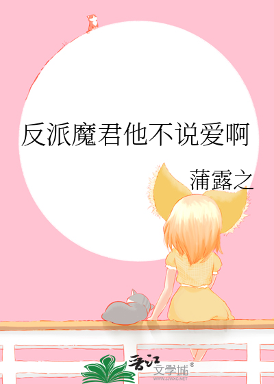 反派魔君他不說愛啊