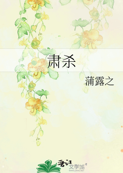 肅殺