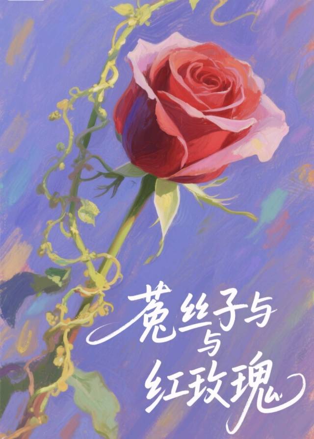 菟絲子與紅玫瑰