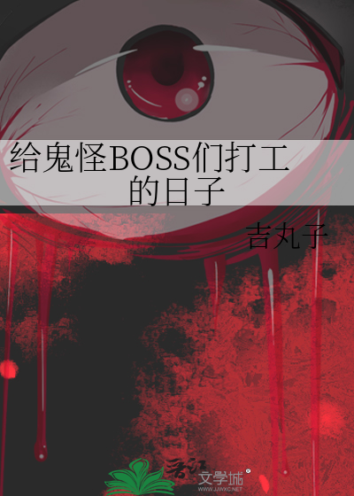 給鬼怪BOSS們打工的日子