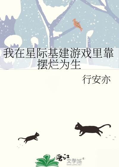 我在星際基建遊戲裡靠擺爛為生