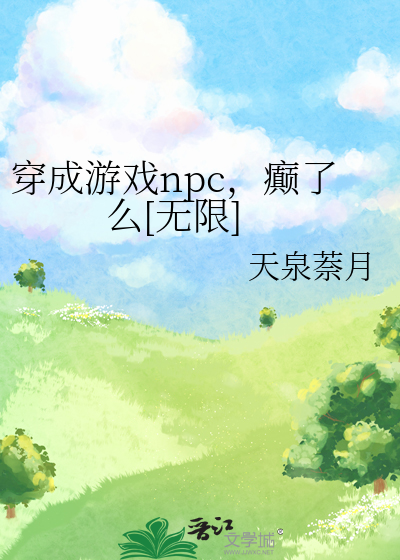 穿成遊戲npc，癫了麼[無限]