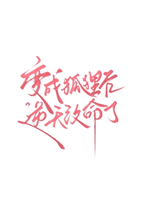 變成狐狸後逆天改命了