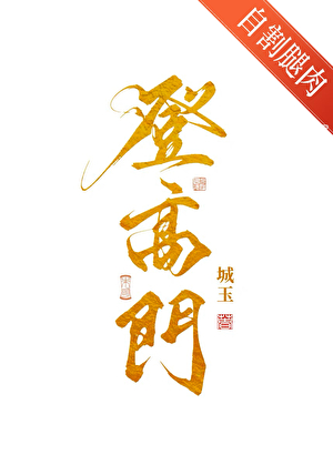 她定是在引誘我