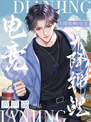 天降錦鯉[電競]