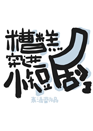 糟糕穿進小短劇了[快穿]
