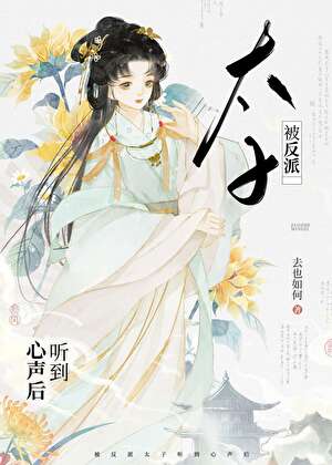 被反派太子聽到心聲後（穿書）