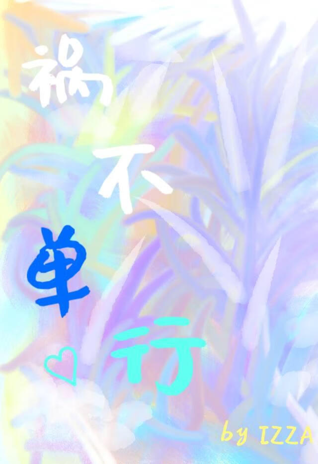禍不單行
