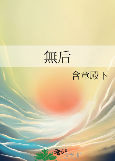 無後