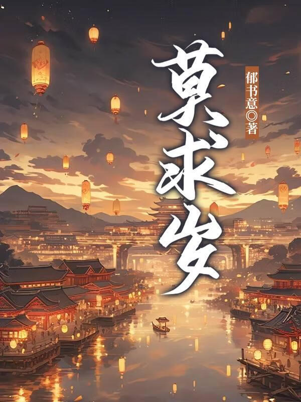莫求歲