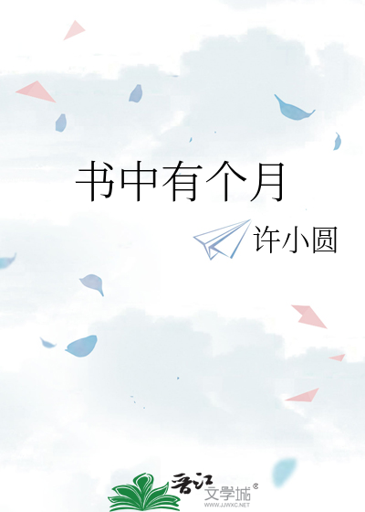 書中有個月