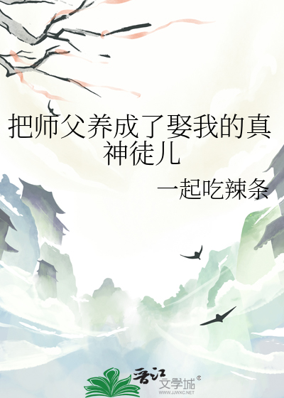 把師父養成了娶我的真神徒兒