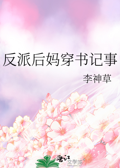 反派後媽穿書記事
