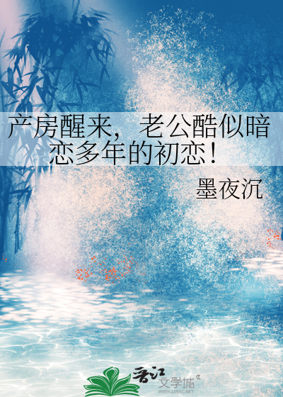産房醒來，老公酷似暗戀多年的初戀！