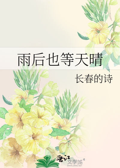 雨後也等天晴