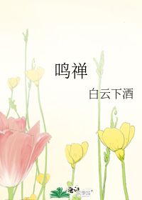 鳴禅