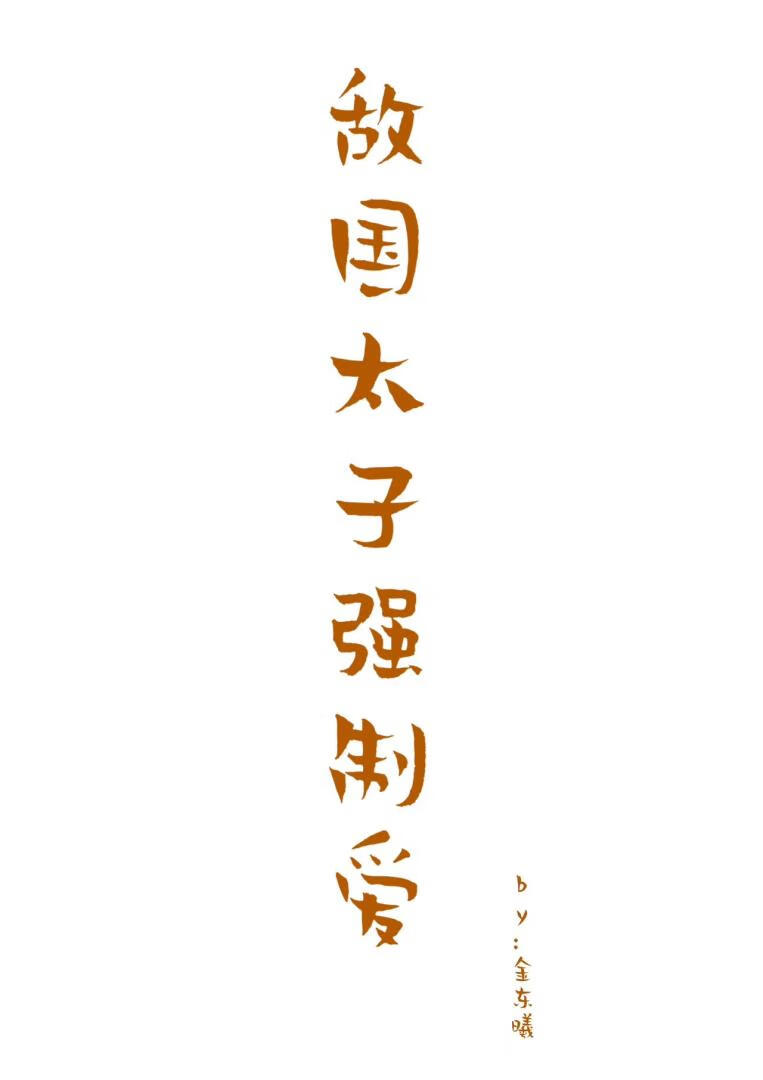 敵國太子□□