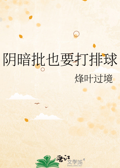 陰暗批也要打排球