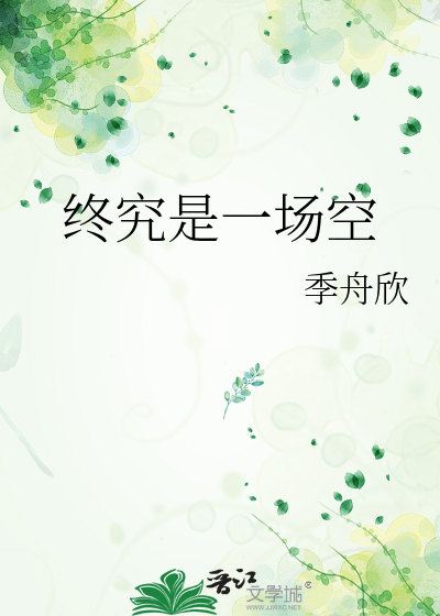 終究是一場空