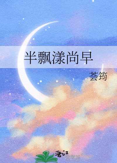 半飄漾尚早