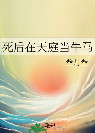 死後在天庭當牛馬