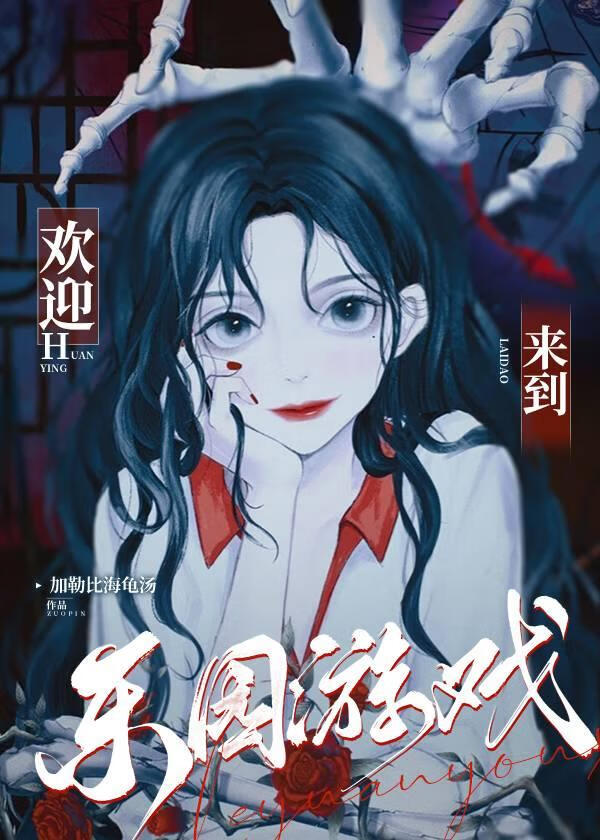 歡迎來到樂園遊戲【無限】