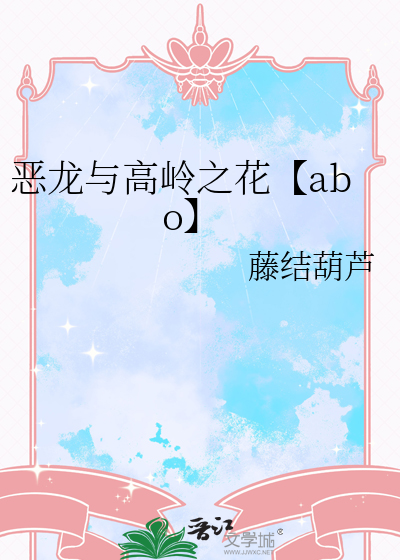 惡龍與高嶺之花【abo】