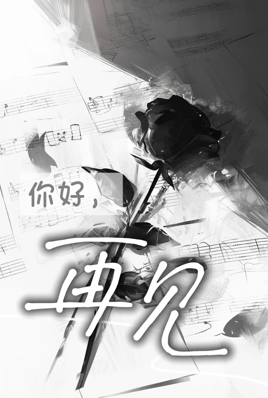 你好，但是再見
