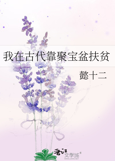 我在古代靠聚寶盆扶貧