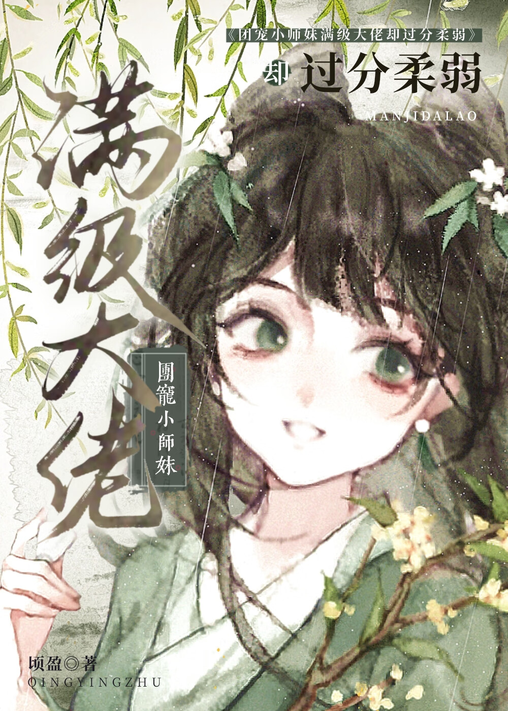 團寵小師妹滿級大佬卻過分柔弱