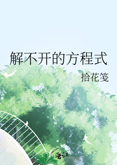 解不開的方程式